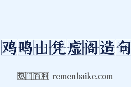 鸡鸣山凭虚阁造句是什么意思的图片